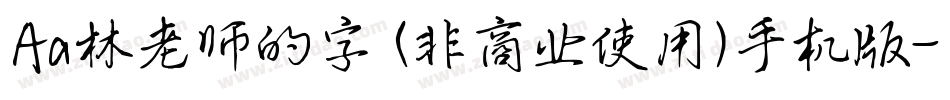 Aa林老师的字 (非商业使用)手机版字体转换
